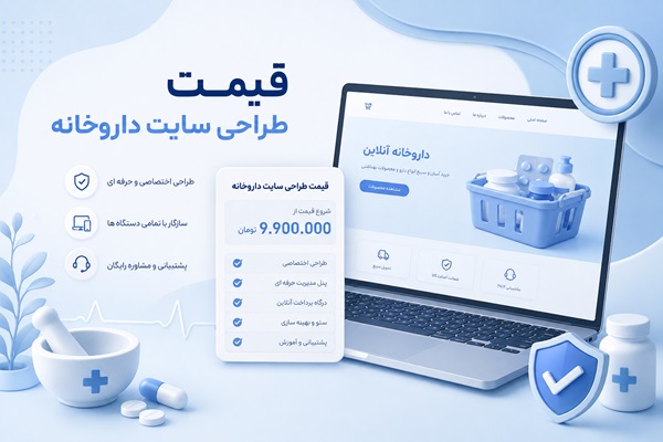 قیمت طراحی سایت داروخانه